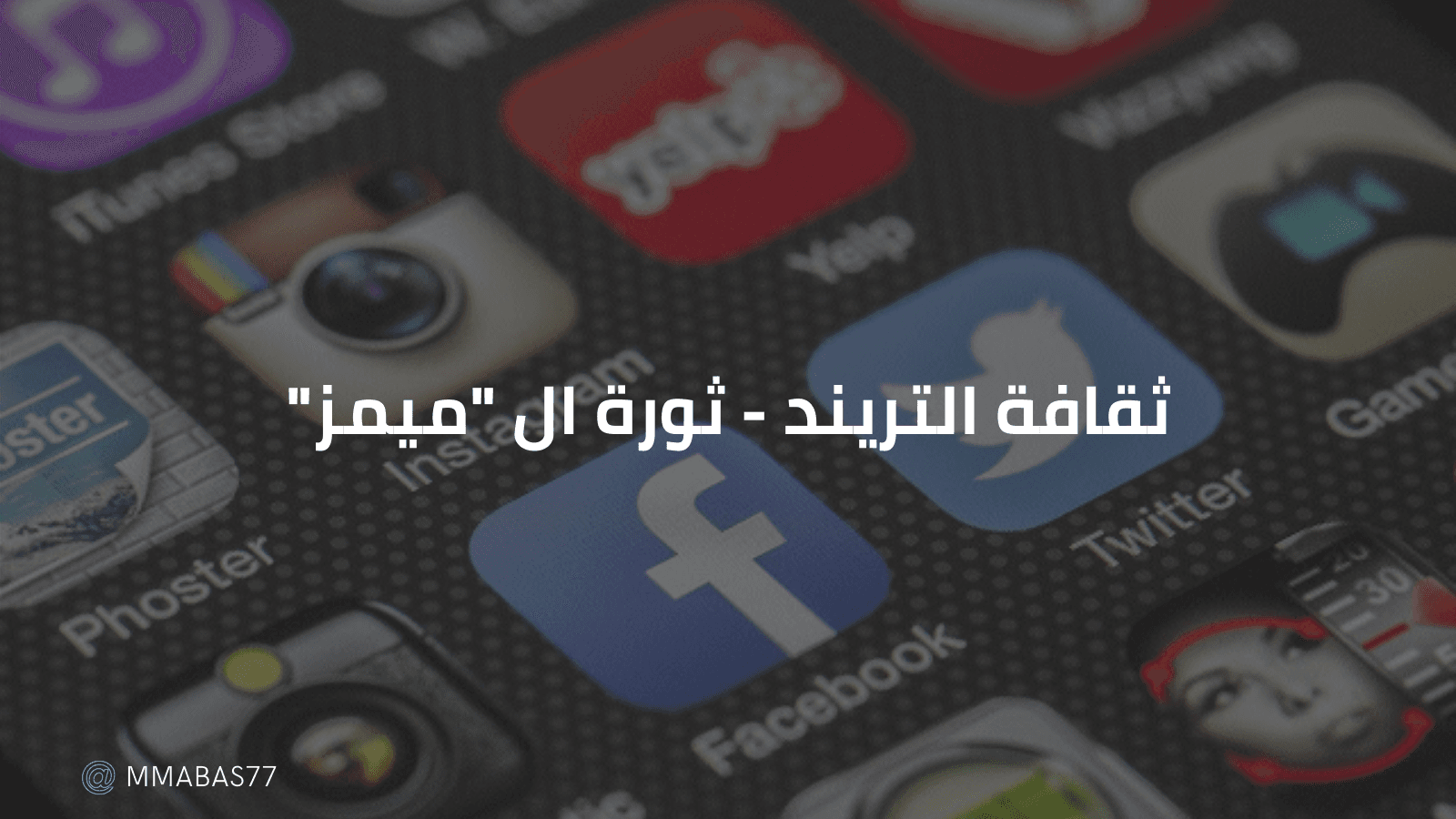 ثقافة التريند - ثورة ال "ميمز"