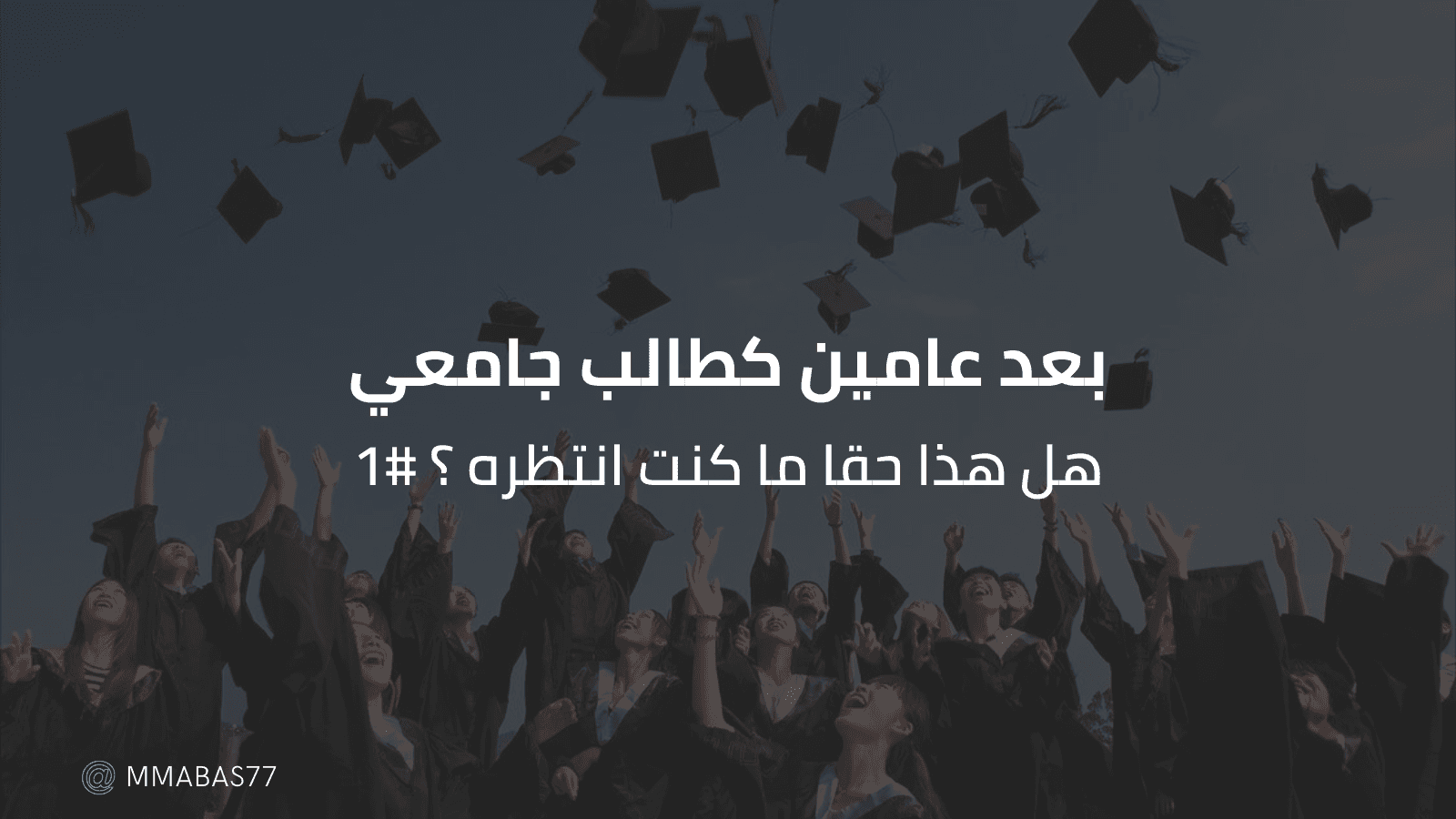 بعد عامين كطالب جامعي - هل هذا حقا ما كنت انتظره ؟ #1