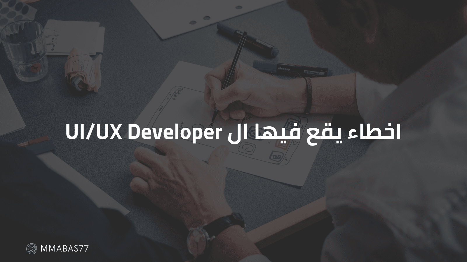 اخطاء يقع فيها ال UI/UX Developer