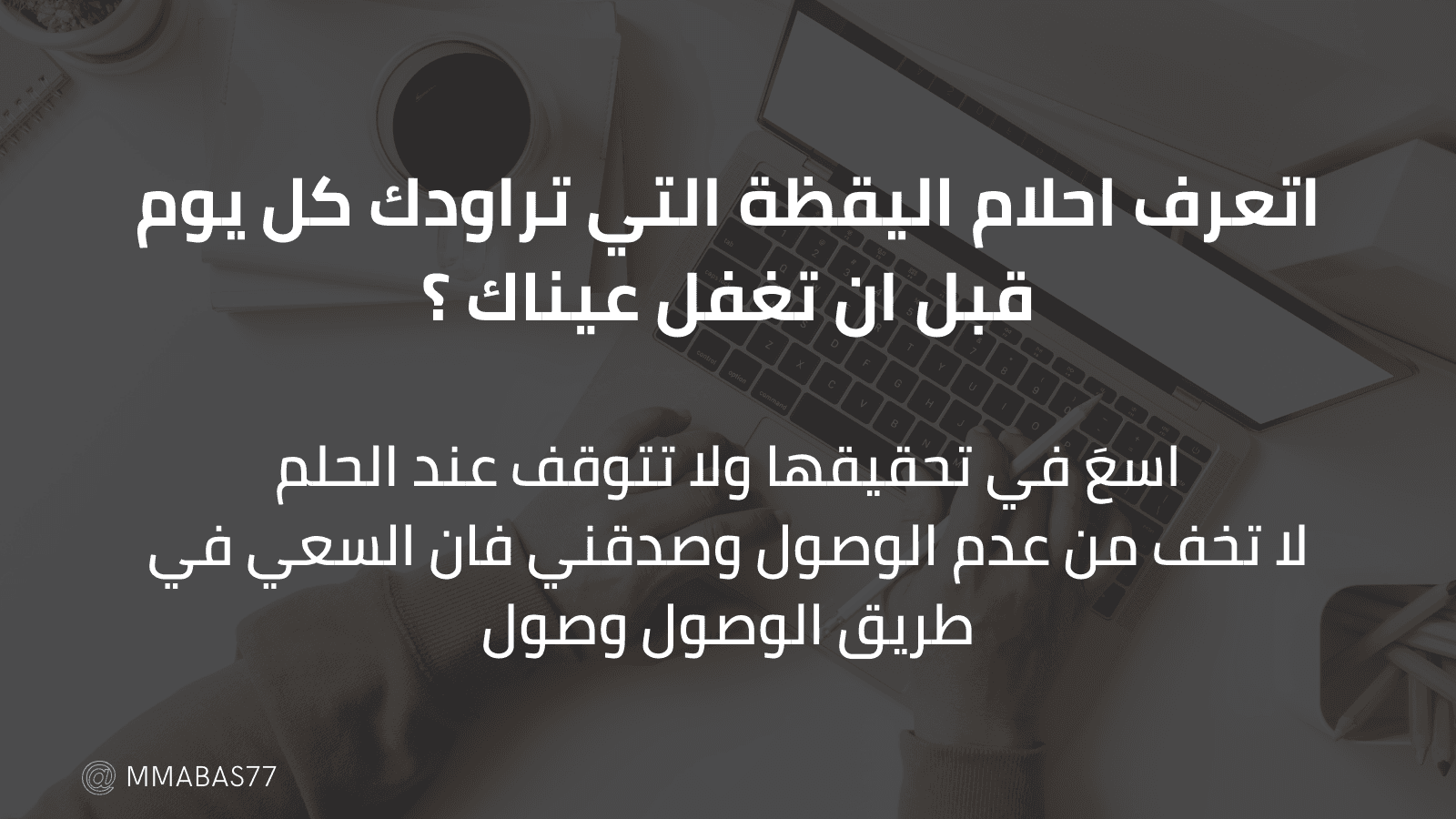 اتعرف احلام اليقظة التي تراودك كل يوم قبل ان تغفل عيناك ؟