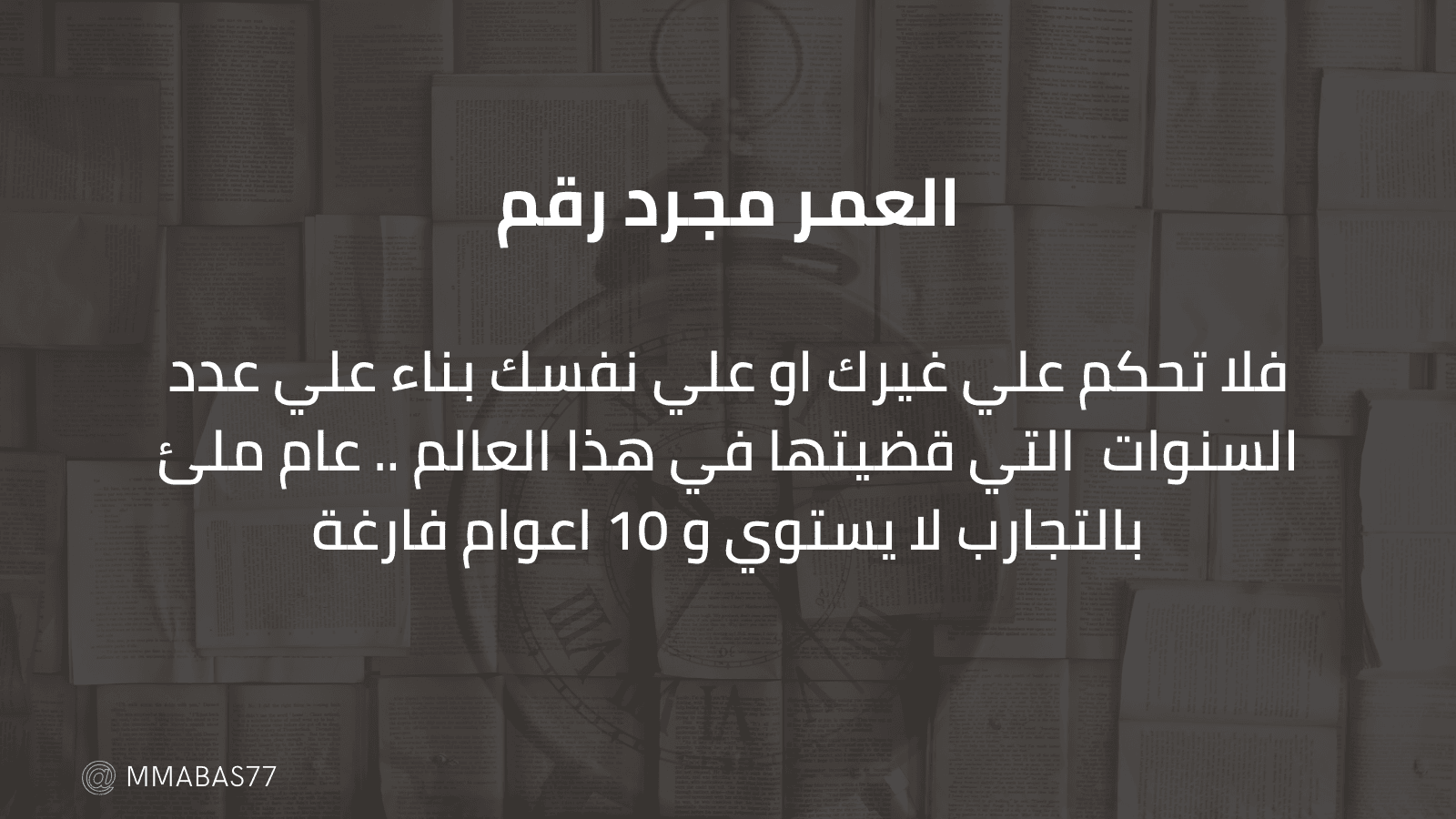 العمر مجرد رقم