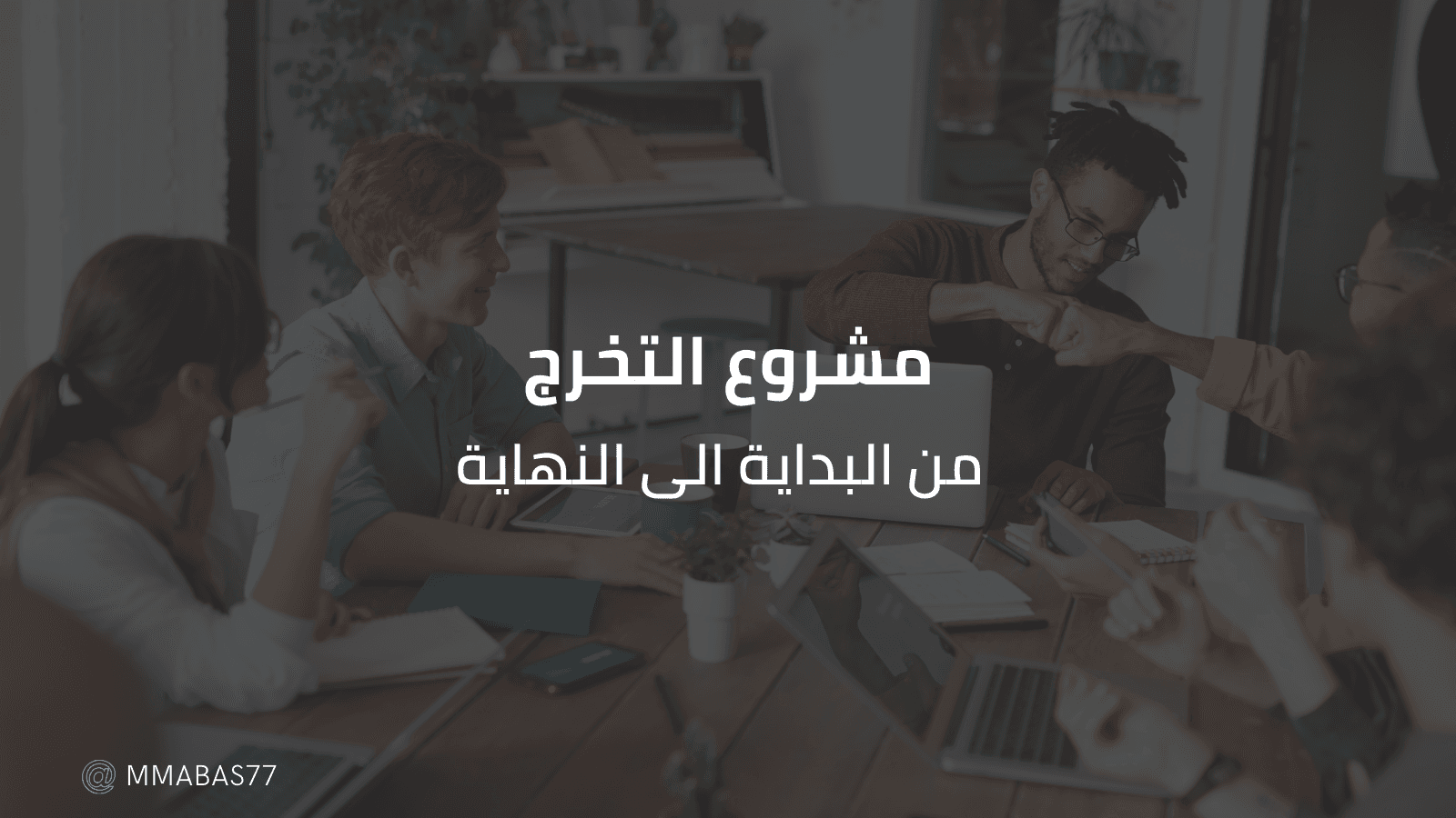 مشروع التخرج - من البداية الى النهاية